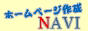 �z�[���y�[�W�쐬NAVI